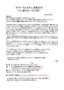 サマーフェスタ in 滋賀2015 “いい音でカーライフを” 2015年6月吉日 関係各位 拝啓 貴社益々のご清栄のこととお喜び申し上げます。 「ビーウィズ製品」を販売する