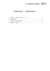 第７回消費者契約法専門調査会  資料２ 個別論点の検討(1) －消費者契約法総則－