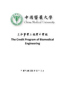 生物醫學工程學分學程 The Credit Program of Biomedical  Engineering  中華民國 100 年 8 月 1 日