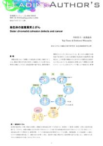 領域融合レビュー, 1, e004DOI: leading.author.1.e004 2012 年 9 月 5 日 公開 染色体の接着異常とがん Sister chromatid cohesion defects and cancer