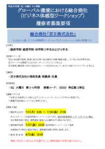 平成 30 年度 3Q 火曜日 3・4 時限  グローバル環境における総合商社 （ビジネス体感型ワークショップ） 履修者募集要項 総合商社「双日株式会社」