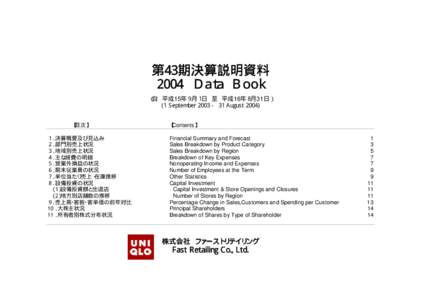 第43期決算説明資料 2004 Ｄａｔａ Ｂｏｏｋ （自 平成15年９月１日 至 平成16年８月31日） (1 SeptemberAugust 2004) 【目次】 １．決算概要及び見込み