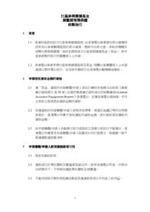 社區參與廣播基金 社區參與廣播基金 核數師有限保證 核數指引 1