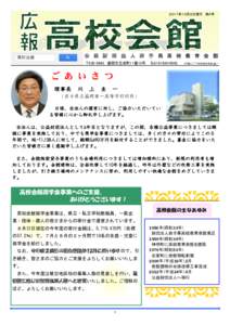 ２０１７年１０月２日発行 第４号  公 益 財 団 法 人 岩 手 県 高 校 教 育 会 館 〒 盛岡市志家町11番13号  ℡019（624）0863