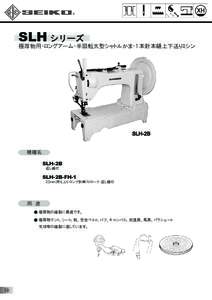 SLH シリーズ  極厚物用・ロングアーム・半回転大型シャトルかま・1本針本縫上下送りミシン SLH-2B