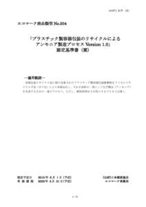 504V1 基準（案）  エコマーク商品類型 No.504 「プラスチック製容器包装のリサイクルによる アンモニア製造プロセス Version 1.0」