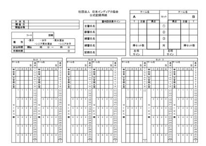 日本インディアカ協会　公式記録用紙（201206）
