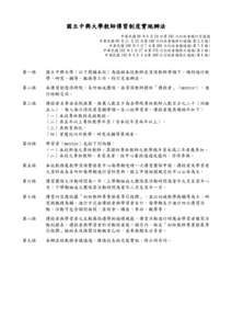 國立中興大學教師傳習制度實施辦法 中華民國 98 年 6 月 24 日第 345 次行政會議訂定通過 中華民國 98 年 11 月 25 日第 348 次行政會議修訂通過(第 3,4 條) 中華民國 100 年 