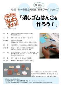 夏休み 松任中川一政記念美術館 親子ワークショップ 「消しゴムはんこを 作ろう！」 中川一政 陶印〈中川之印〉