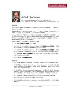 John F. Anderson 加拿大温哥华市布勒街 666 号公园广场 17 层 邮编：V6C 2X8 直线：+[removed] 传真：+[removed] [removed] 执业领域 John Anderson 律师是司特曼律师