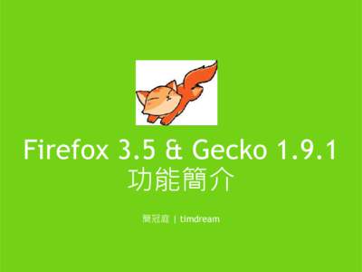 Firefox 3.5 & Gecko 1.9.1 功能簡介 簡冠庭 | timdream Firefox 3.5 (Shiretoko) 