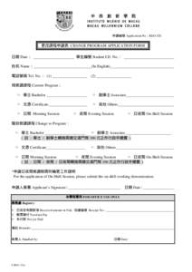 申請編號 Application No：REG-CH  更改課程申請表 CHANGE PROGRAM APPLICATION FORM 日期 Date： _____________________ 學生編號 Student I.D. No.： __________________________ 姓名 Name：_________________