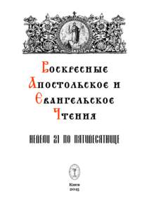 Воскресные Апостольское и Евангельское Чтения Недели 21 по пятидесятнице