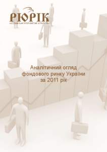 Аналітичний огляд фондового ринку України за 2011 рік