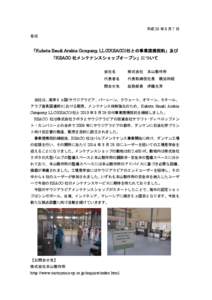 平成 26 年 5 月 7 日 各位 「Kubota Saudi Arabia Company, LLC(KSACO)社との事業提携契約」及び 「KSACO 社メンテナンスショップオープン」について 会社名