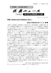 平野医薬ニュース 第 263 号 12/9  ２０１２．９ Ｎ o.２６３ ◆◆心房細動の電気的除細動後の短期 vs 長期抗不整脈薬治療(Flec-SL)◆◆