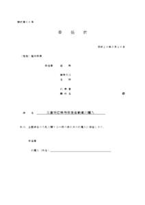 様式第６６号  委