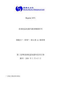 Reprint 1071  香港地區地震的震源機制研究 陳龍生*，麥琛*，黃永德 & 陳營華