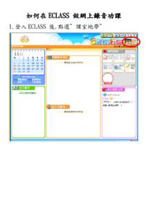 如何在 ECLASS 做網上錄音功課 1.登入 ECLASS 後,點選”課室地帶” 2.點選”家課冊”  3.點選要錄音的功課