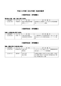 平成２５年度（2013 年度）助成対象者 大型研究助成 研究課題１  「微生物の分類、生態、進化に関する研究」