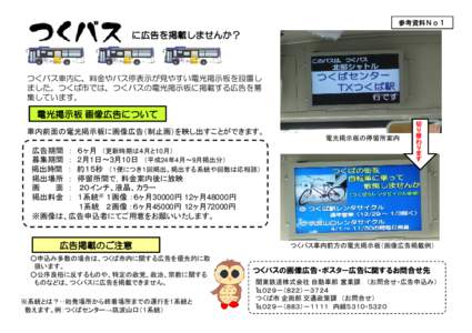 参考資料Ｎｏ１  に広告を掲載しませんか？ つくバス車内に、料金やバス停表示が見やすい電光掲示板を設置し ました。つくば市では、つくバスの電光掲示板に掲