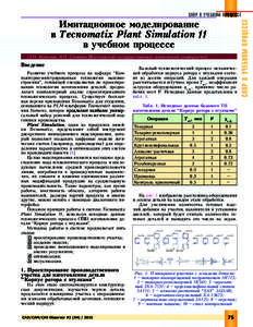 Имитационное моделирование в Tecnomatix Plant Simulation 11 в учебном процессе О.Н. Калачев, А.Н. Синяева (Ярославский государственный