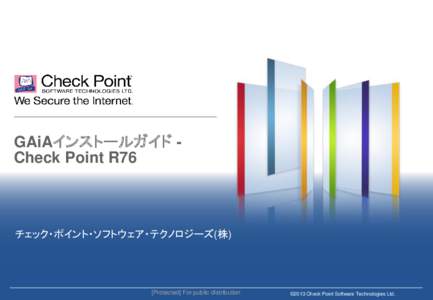 GAiAインストールガイド Check Point R76  チェック・ポイント・ソフトウェア・テクノロジーズ(株) [Protected] For public distribution