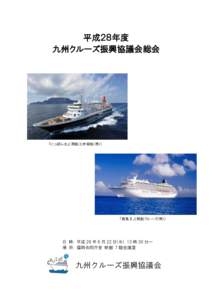 平成２８年度 九州クルーズ振興協議会総会 「にっぽん丸」（商船三井客船(株)）  「飛鳥Ⅱ」（郵船クルーズ(株)）