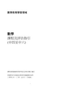 數學教育學習領域  數學 課程及評估指引 (中四至中六)