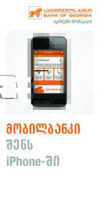 mobilbanki Sens iPhone-Si მობილბანკი − ახალი თაობის საბანკო აპლიკაცია iPhone-ისთვის.