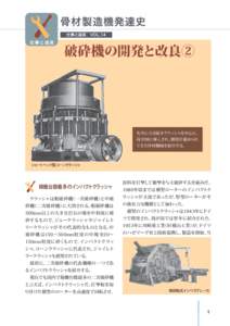 骨材製造機発達史 仕事と道具　VOL.14 仕事と道具  破砕機の開発と改良②