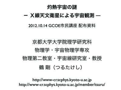 熱宇宙の − Ｘ線天文衛星による宇宙観測 ― GCOE市民講座 配布資料 京都大学大学院理学研究科 物理学・宇宙物理学専攻