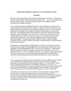 Note on Economic Transition in Belarus: Achievements and Challenges by Zuzana Brixova, IMF Resident Representative for Belarus, June 9, 2004 (RUSSIAN VERSION)