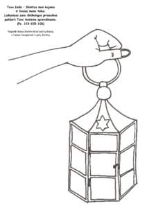 Tavo žodis – žibintas man kojoms ir šviesa mano takui. Laikysiuos savo iškilmingos priesaikos paklusti Tavo teisiems sprendimams. (Ps. 119:Nupiešk šiame žibinte šviečiančią šviesą,