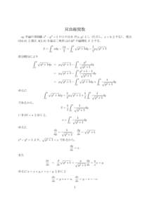 双曲線関数 xy 平面の双曲線 x2 − y 2 = 1 の上の点を P (x, y) とし（ただし，x > 0 とする），原点 O(0, 0) と頂点 A(1, 0) を結ぶ三角形 4OAP の面積を S とする． Z y Z yp xy