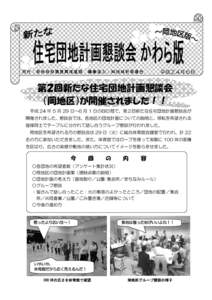 発行：新地町役場復興推進課 編集協力：㈱地域計画連合  平成２４年６月 第２回新たな住宅団地計画懇談会 （岡地区）が開催されました！！