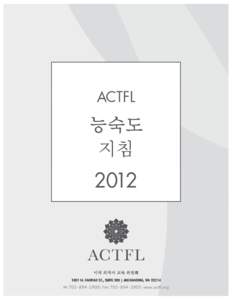 Microsoft Word - ACTFL Proficiency Guidelines 2012_Korean_FINAL_1[removed]docx
