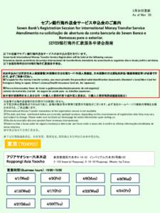 3月30日更新 As of Mar 30 セブン銀行海外送金サービス申込会のご案内 Seven Bank’s Registration Session for International Money Transfer Service Atendimento na solicitação de abertura da conta ban