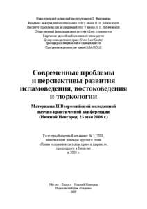 Нижегородский исламский институт имени Х. Фаизханова Факультет международных отношений ННГУ имени Н. И. Лобачевского Институт стратегических исследований ННГУ имени Н. И. Лобачевского