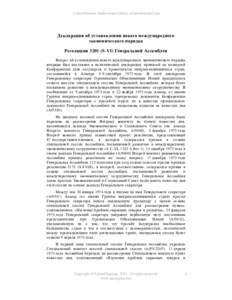 Declaration on the Establishment of a New International Economic Order (General Assembly resolution[removed]S-VI) - Procedural History - Russian