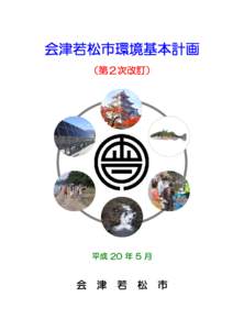 会津若松市環境基本計画 （第２次改訂） 平成 20 年 5 月  会　津　若　松　市