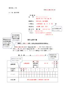 （様式第１０号） 平成□□年□月□日 （あて先）旭川市長 （申 請 者） 住 所