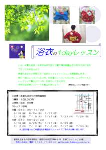 浴衣の1dayレッスン いよいよ夏も到来！今年は浴衣を自分で着て博多祇園山笠や花火大会に浴衣 で行ってみませんか？ 装道礼法きもの学院では「浴衣の１ｄａｙレ