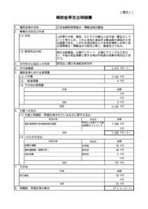 （様式２）  補助金等支出明細書 日本海横断国際複合一貫輸送検討調査  1. 補助金等の名称