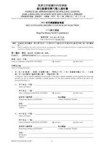 就非位於監獄內的投票站委任監察投票代理人通知書 (2011 年元朗區議會補選) NOTICE OF APPOINTMENT OF POLLING AGENTS FOR A POLLING STATION NOT SITUATED IN A PRISON[removed]YUEN LONG DISTRICT COUNCI