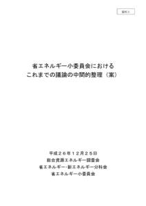 資料２  省エネルギー小委員会における これまでの議論の中間的整理（案）  平成２６年１２月２５日