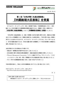 2015 年 1 月 9 日  第 1 回「女性が輝く先進企業表彰」 『内閣総理大臣表彰』を受賞 セブン&アイ・ホールディングス（本社：東京都千代田区、代表取締役会長＜CEO＞