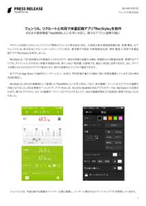 2014年10月1日  フェンリル株式会社 フェンリル、リクルートと共同で体重記録アプリ 『RecStyle』を制作
