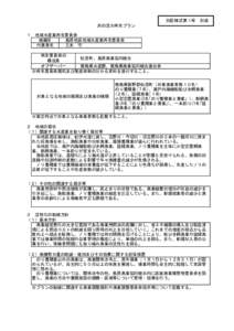 別記様式第１号　別添 浜の活力再生プラン １　地域水産業再生委員会 組織名 長原地区地域水産業再生委員会 代表者名