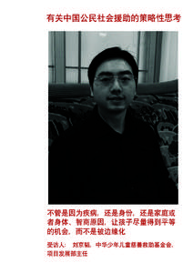 Interview with Liu Jingtao China Charities Aid Foundation for Children [CN]